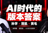 孙宇晨 × 邵艾伦4小时对谈精编:用「孙学+薄肌+黄毛思维」重塑你的人生
