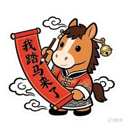 我踏马来了 (Wo Ta Ma Laile)