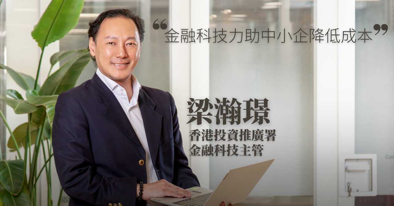 香港金融科技｜梁瀚璟：金融科技力助中小企降低成本| Capital 資本平台
