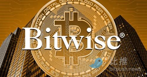 Bitwise CIO：对今年推出现货比特币 ETF 持乐观态度