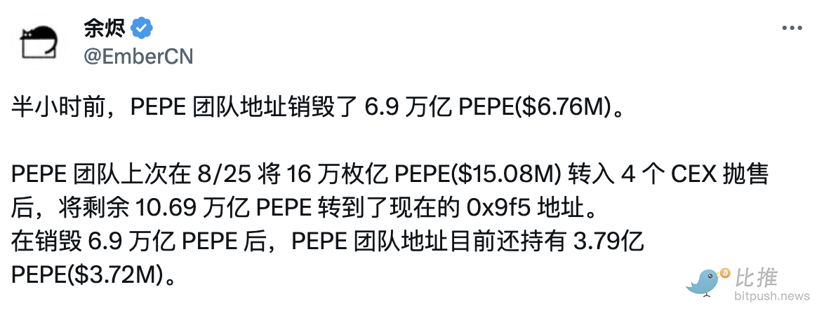 Pepe 团队在链上销毁 6.9 万亿枚代币