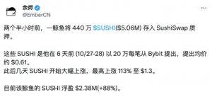 某鲸鱼将440万枚SUSHI存入SushiSwap质押