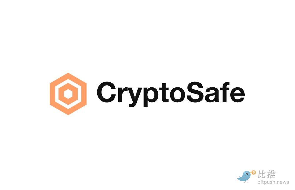 区块链项目CryptoSafe以9500万美元估值完成2000万美元融资，VentureX Capital等参投