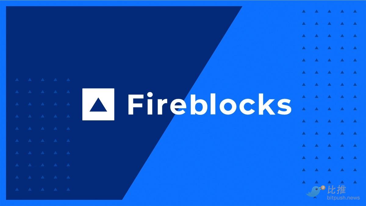 Fireblocks：可能在未来2-3年后考虑上市