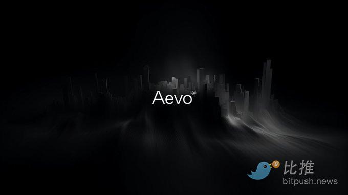 Aevo：拟将持续交易激励模式从每周110万AEVO减少至40万AEVO