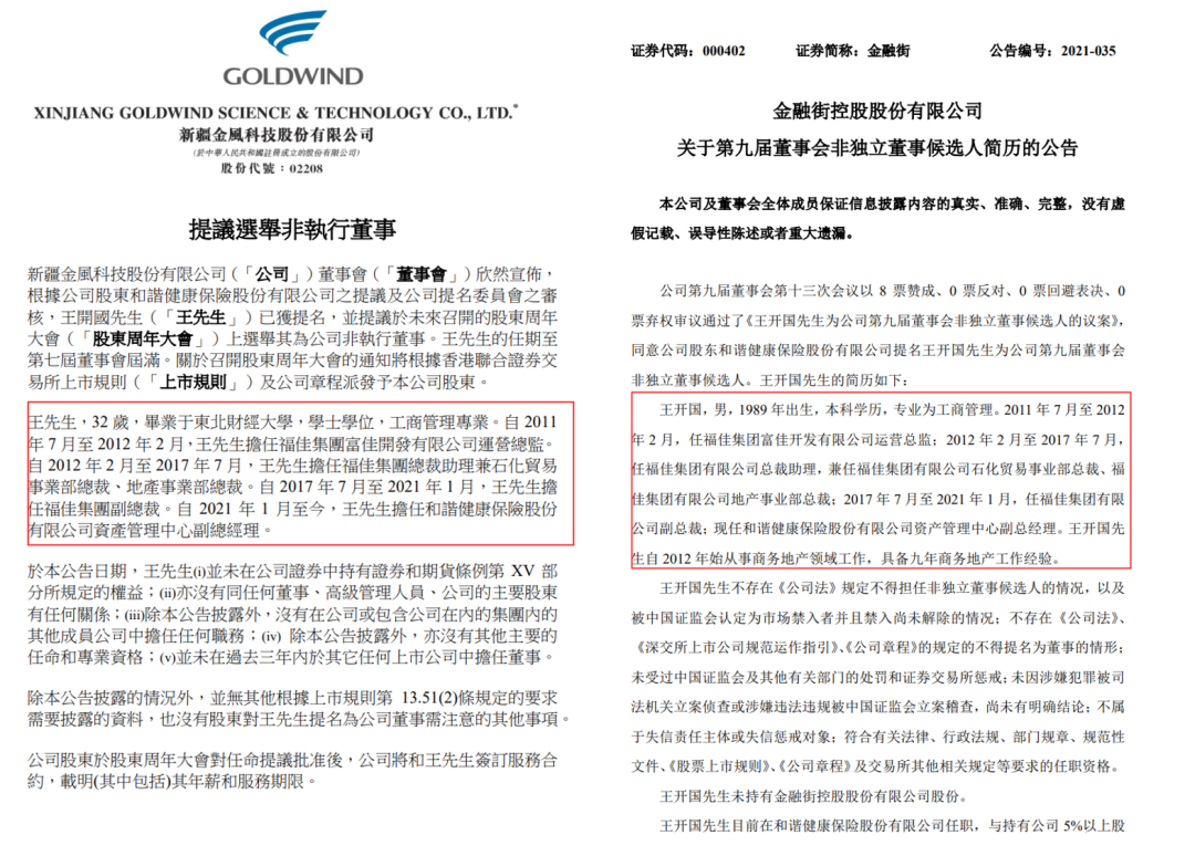 图为金风科技与金融街选举提名王开国董事候选人 图源:网络