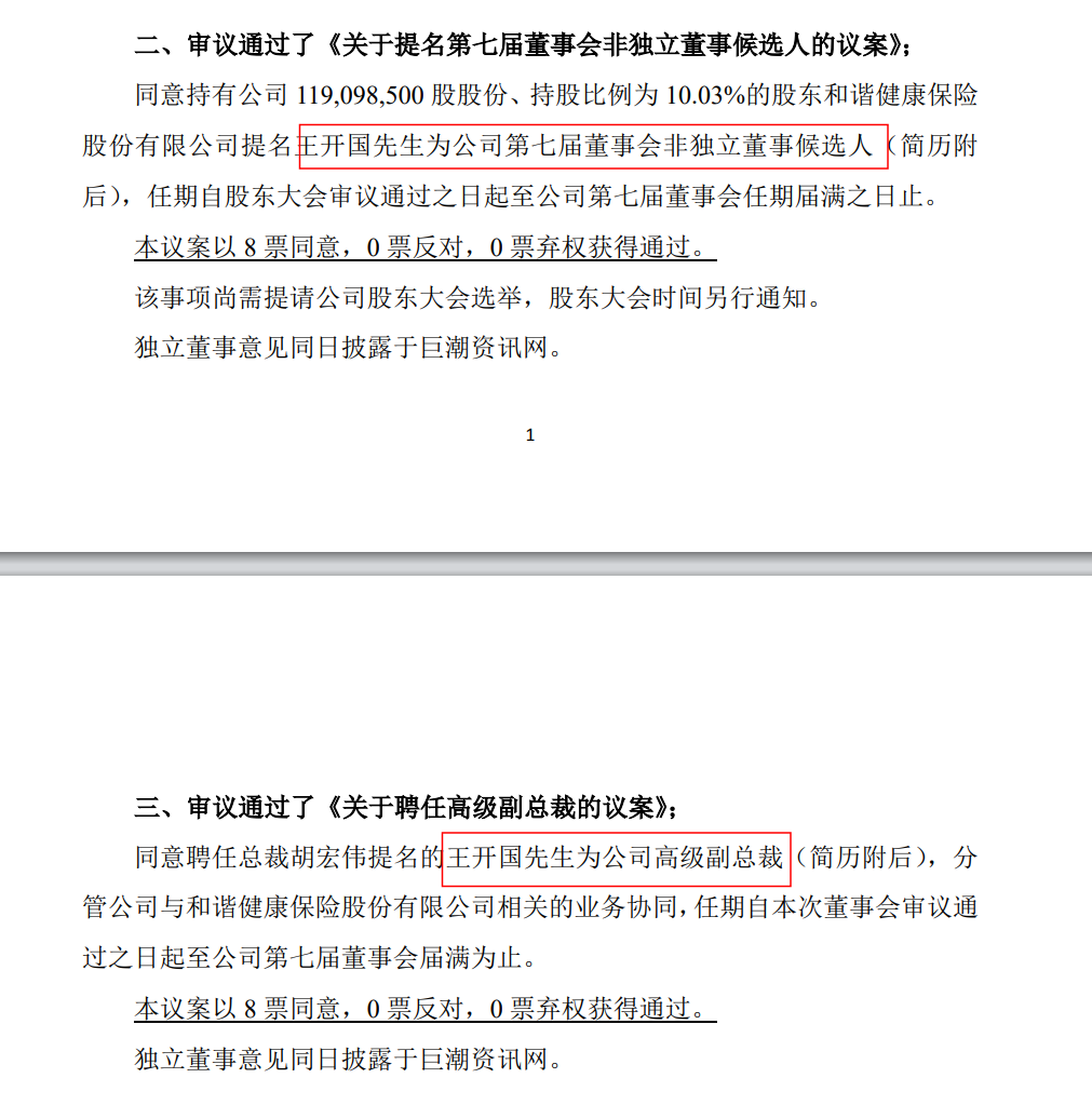 图为万达信息审议通过王开国担任非独立董事与高级副总裁 图源:网络